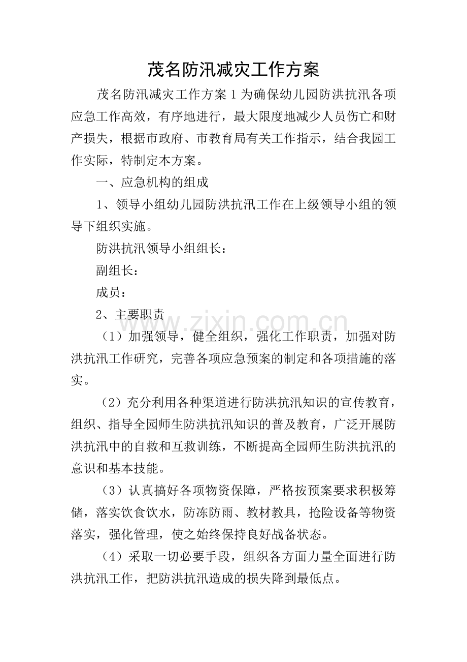 茂名防汛减灾工作方案.doc_第1页