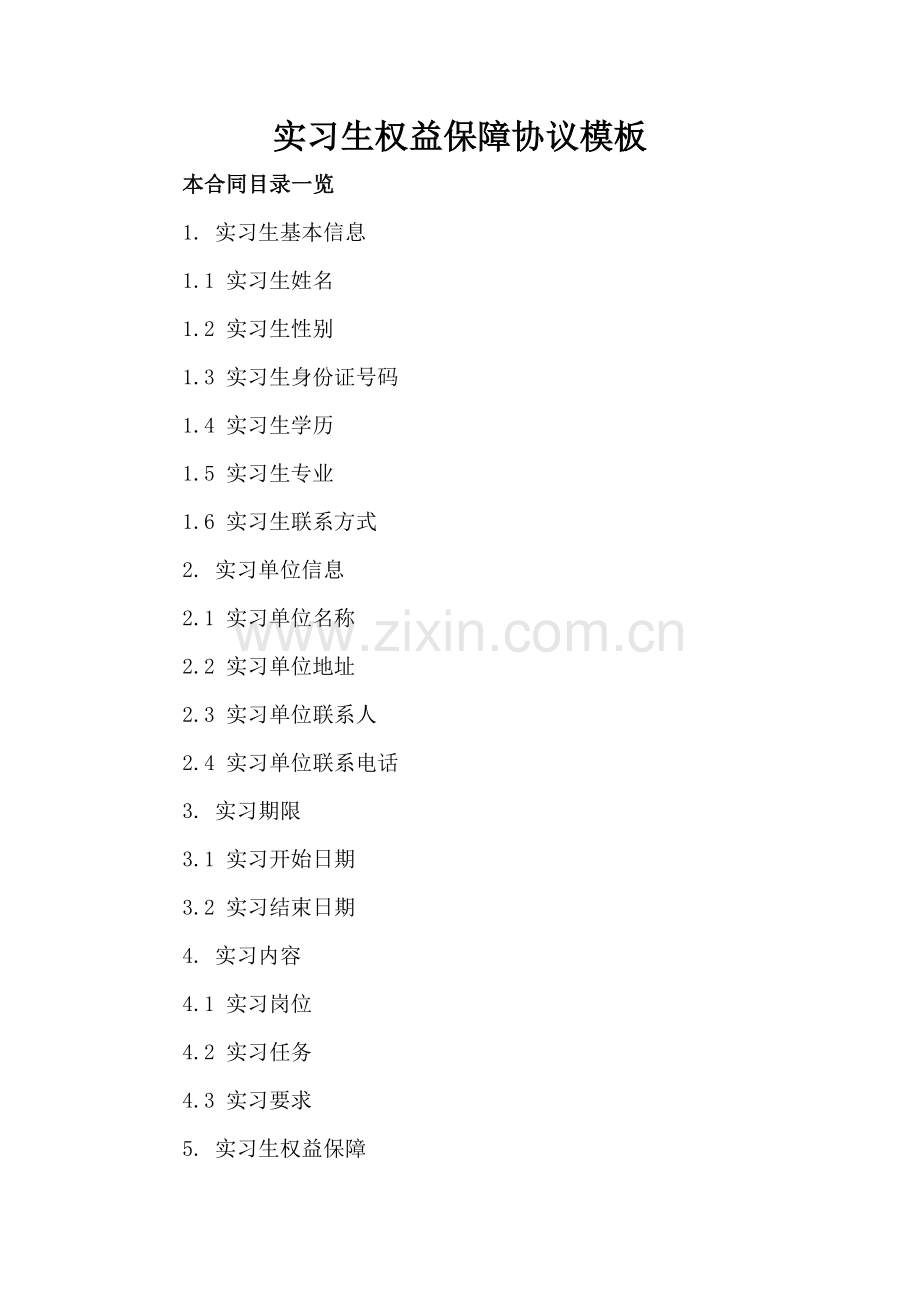 实习生权益保障协议模板.doc_第2页