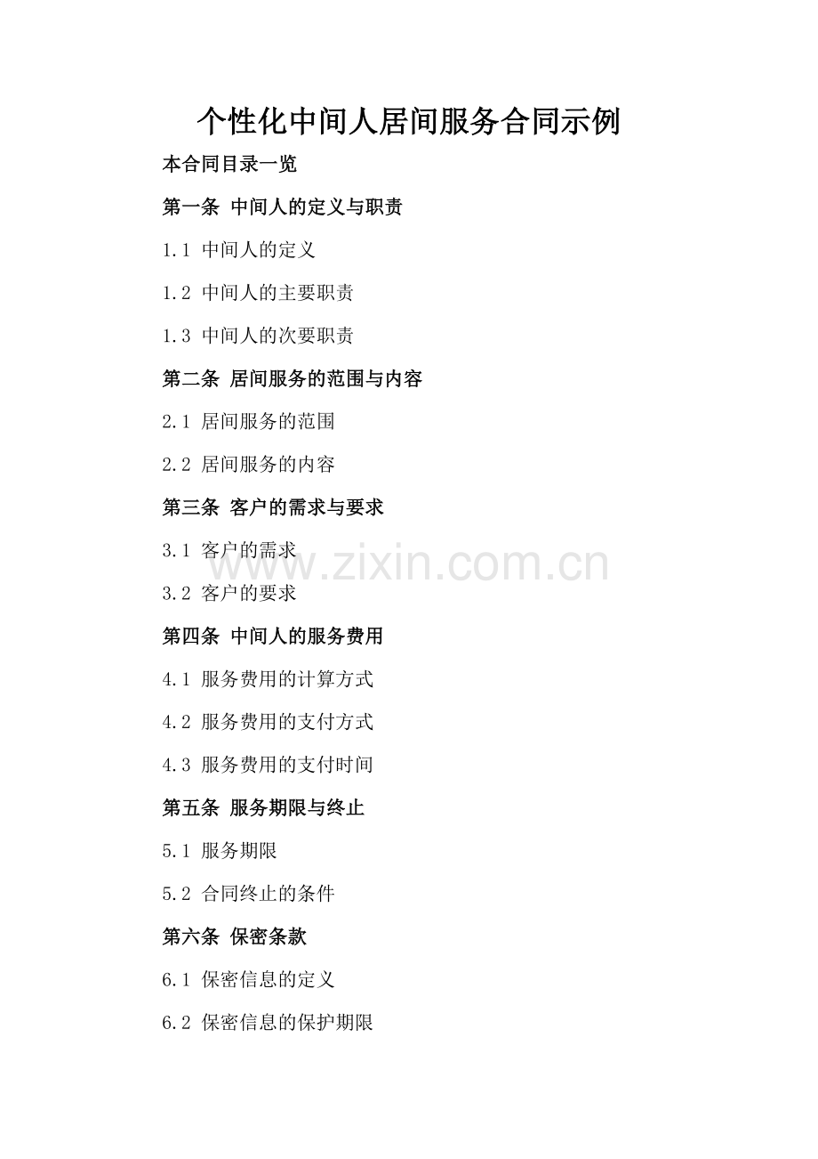 个性化中间人居间服务合同示例.doc_第2页