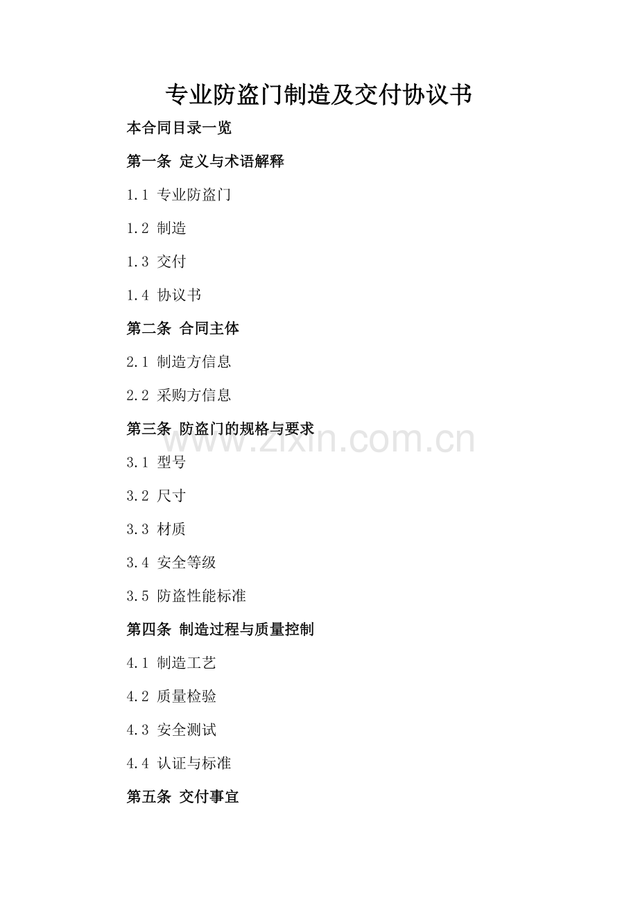 专业防盗门制造及交付协议书.doc_第2页