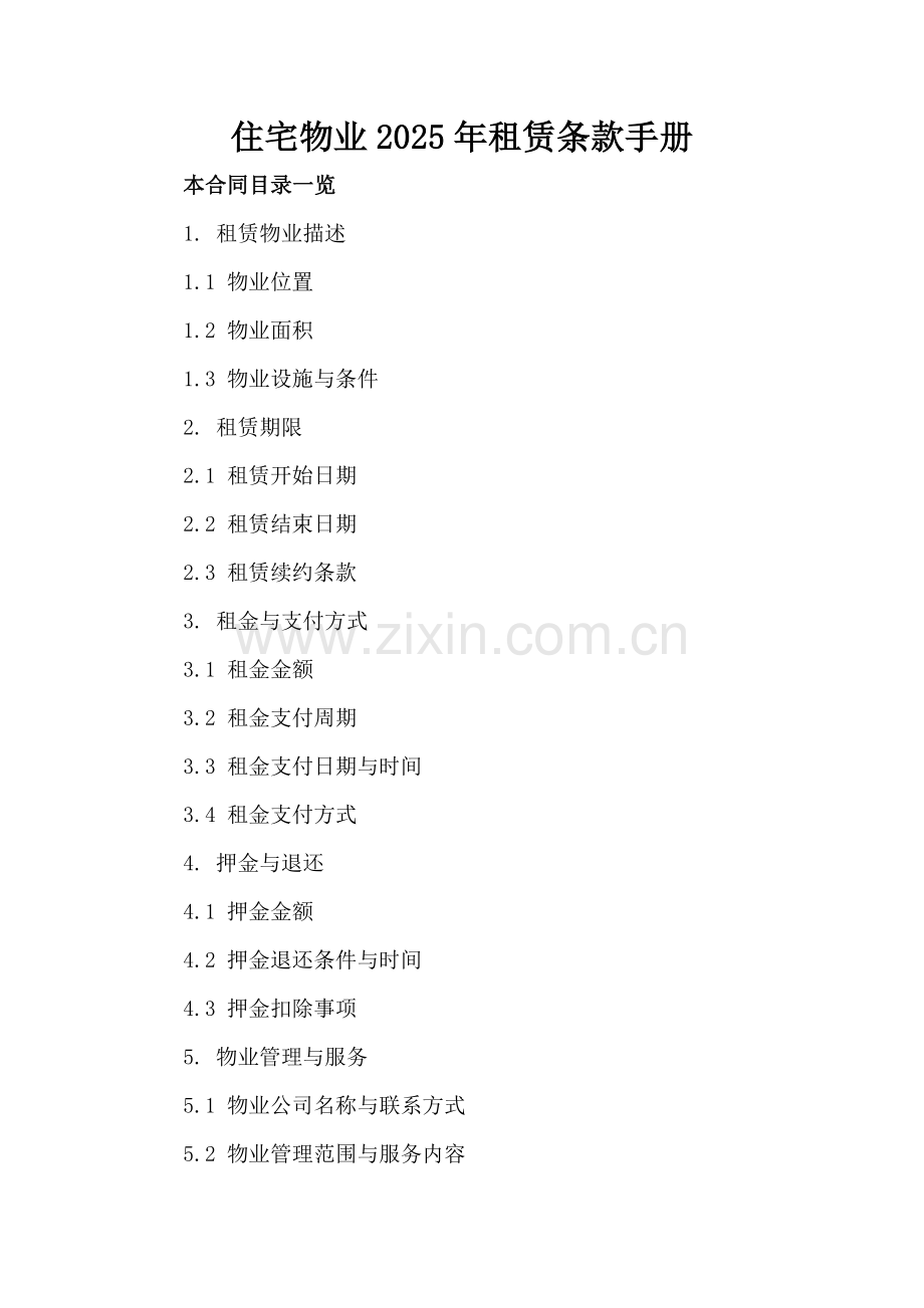 住宅物业2025年租赁条款手册.doc_第2页