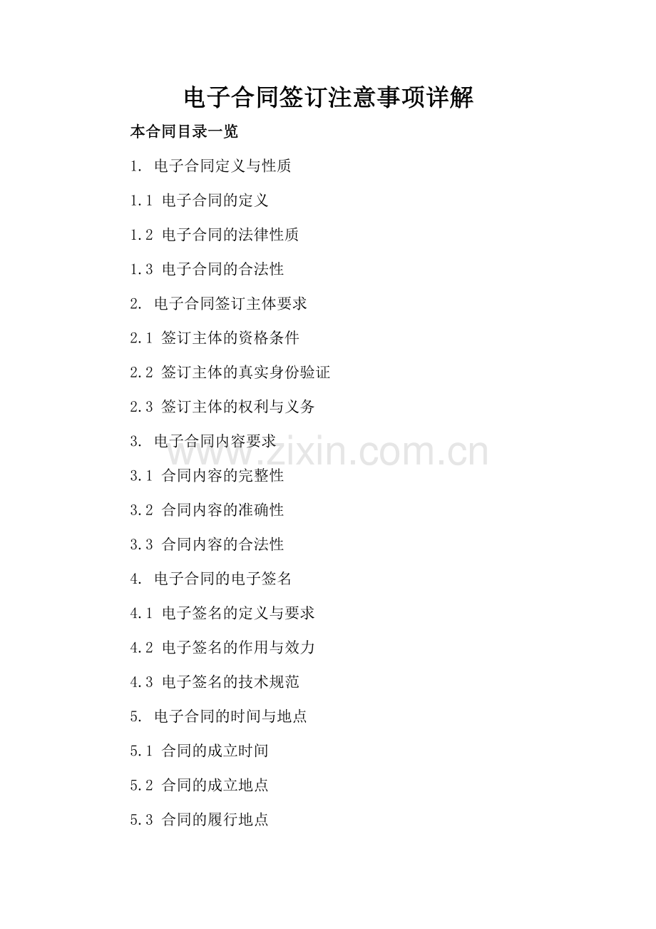 电子合同签订注意事项详解.doc_第2页