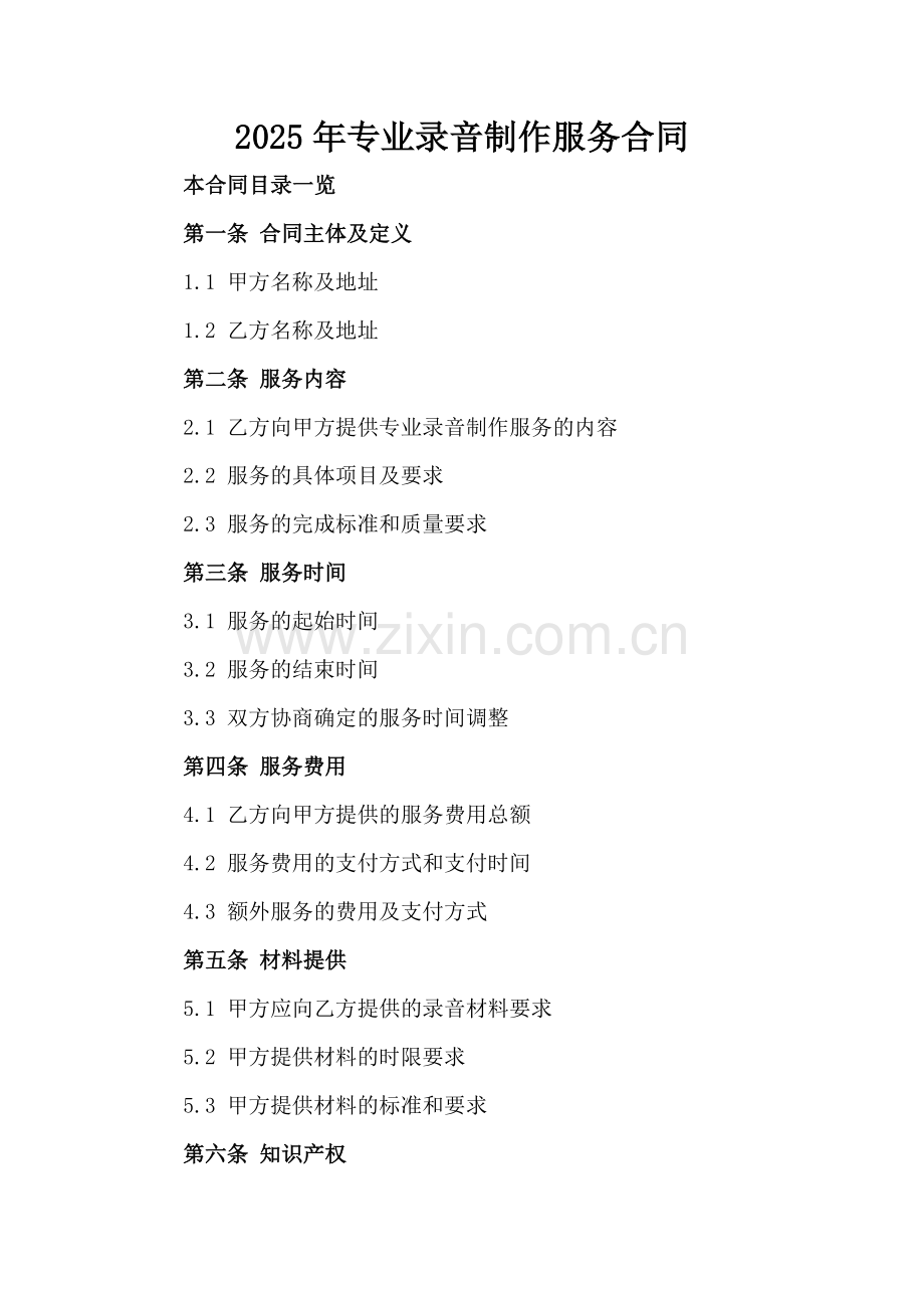 2025年专业录音制作服务合同.doc_第2页