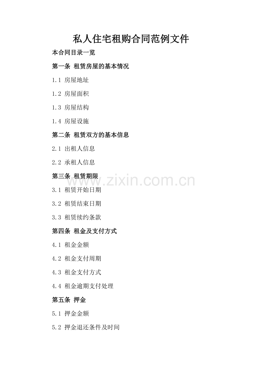 私人住宅租购合同范例文件.doc_第2页