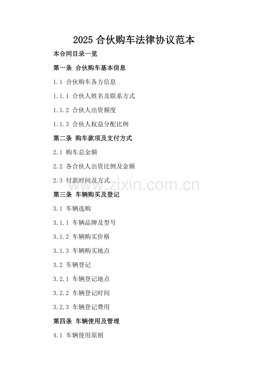 2025合伙购车法律协议范本.doc_第2页
