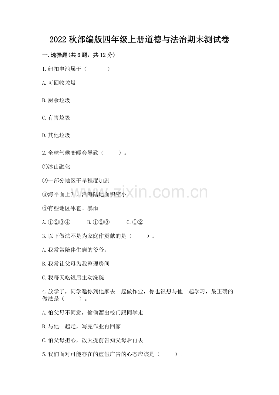 2022秋部编版四年级上册道德与法治期末测试卷含完整答案【夺冠】.docx_第1页