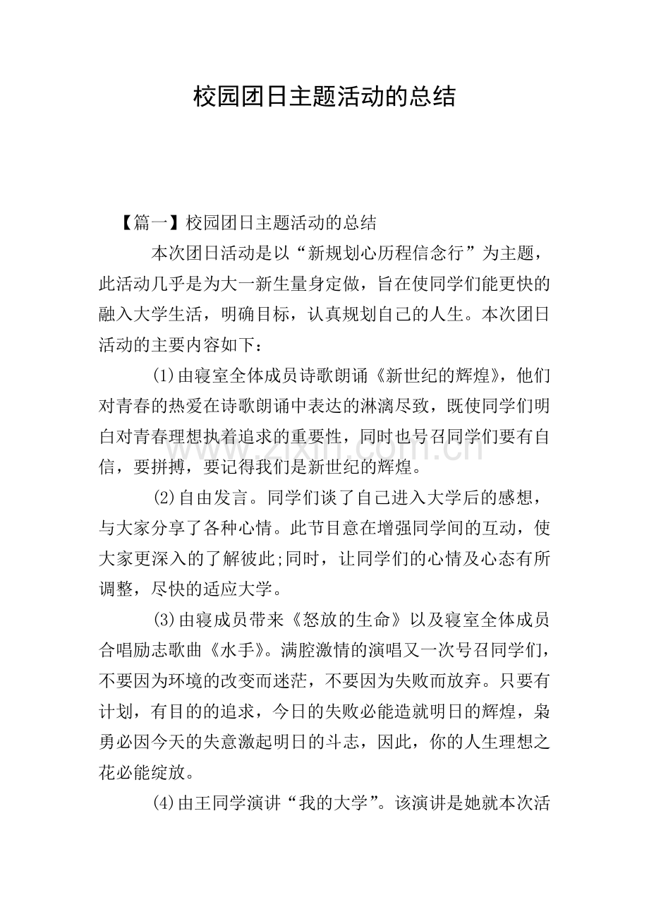 校园团日主题活动的总结.doc_第1页