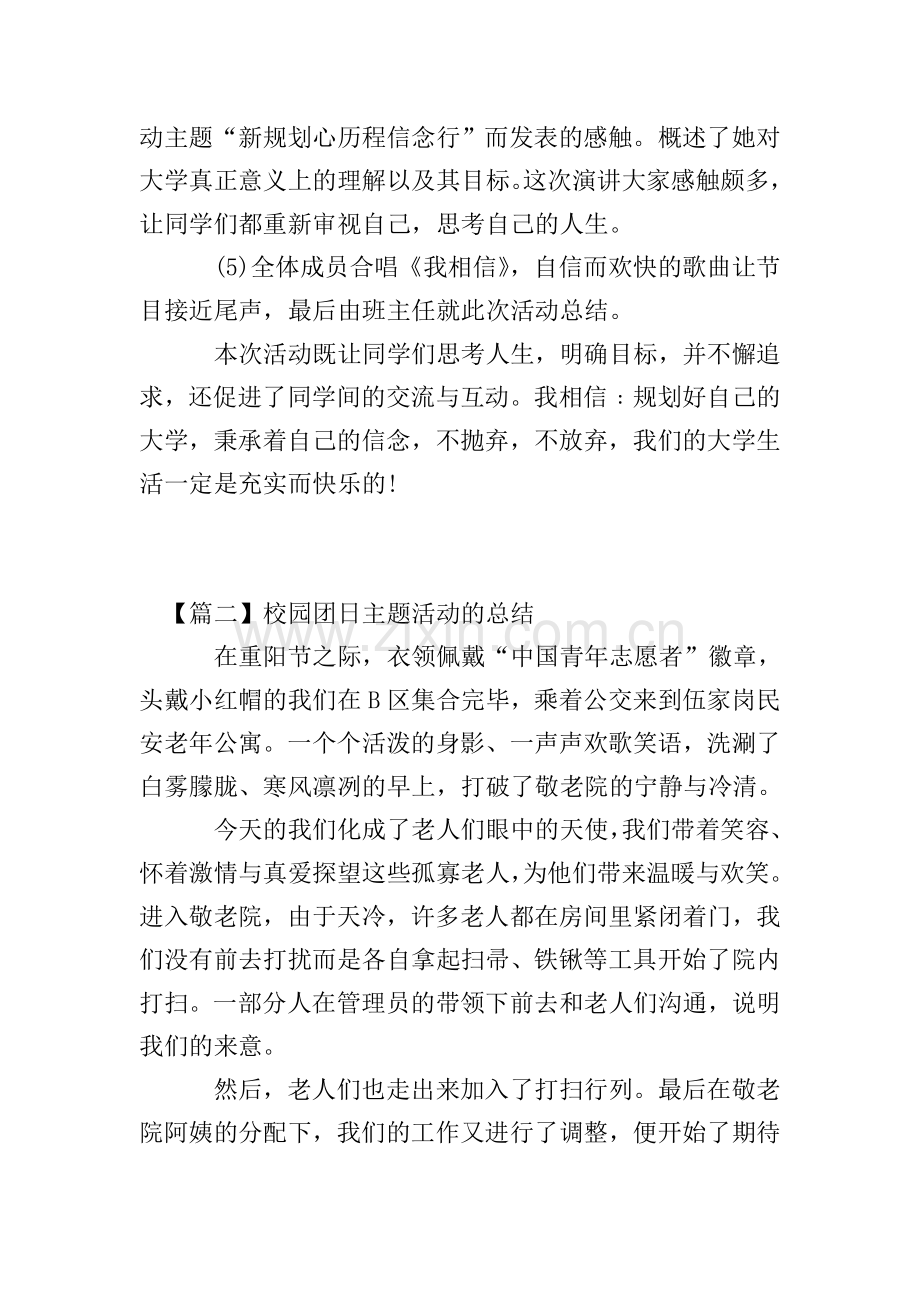 校园团日主题活动的总结.doc_第2页