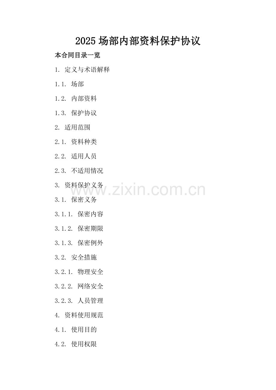 2025场部内部资料保护协议.doc_第2页