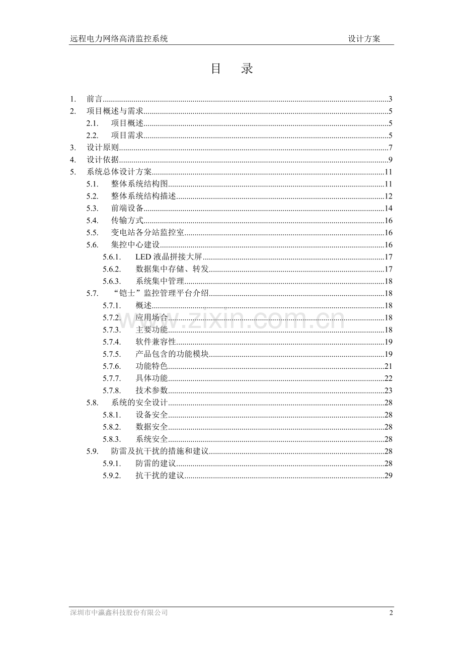远程电力网络高清监控系统设计方案.doc_第2页