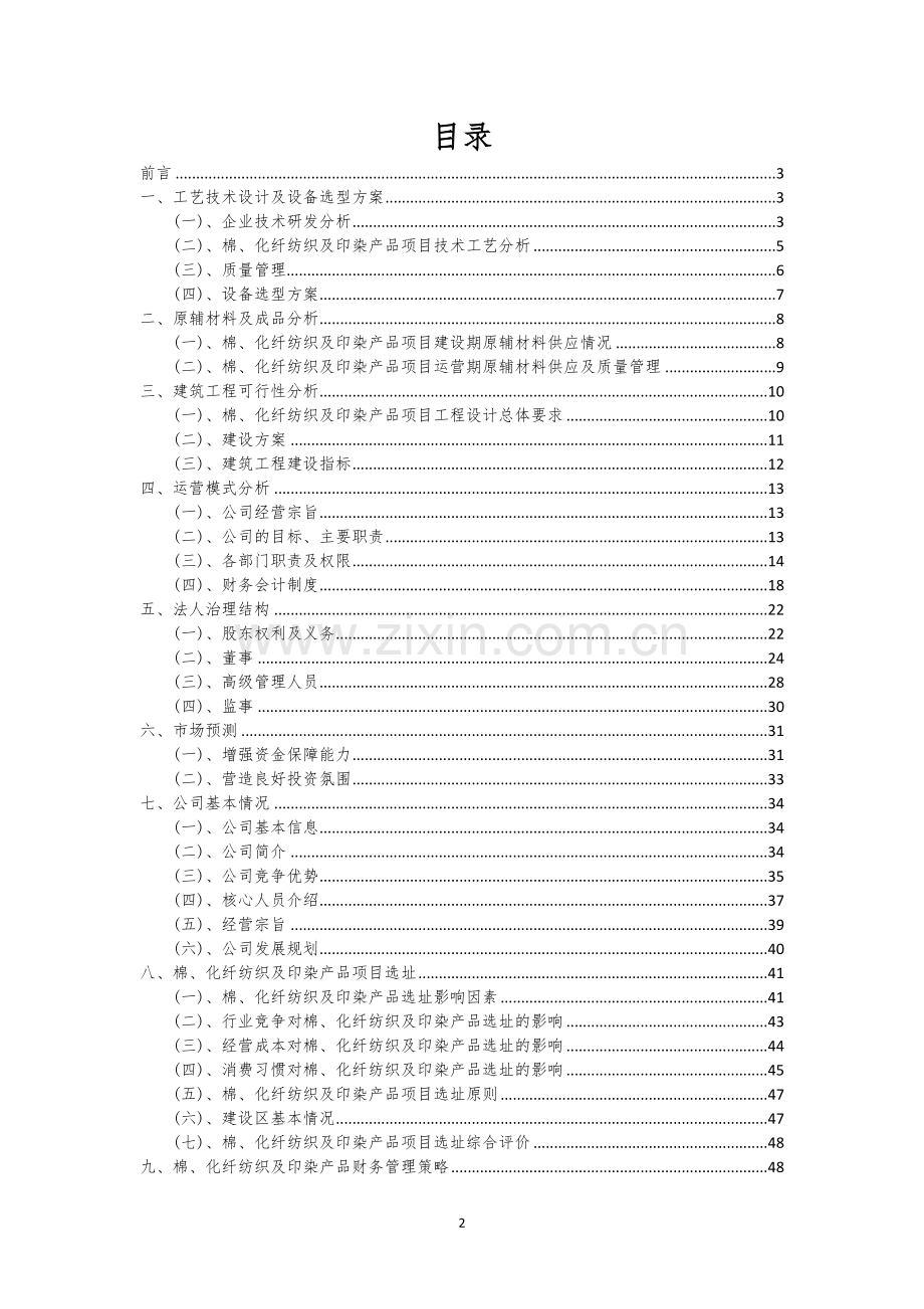 棉、化纤纺织及印染产品行业相关项目可行性研究报告.docx_第2页