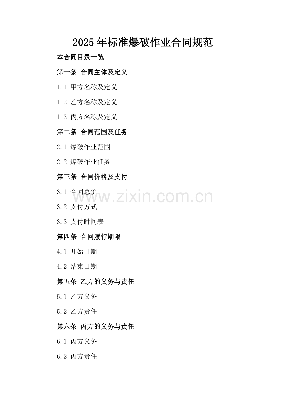 2025年标准爆破作业合同规范.doc_第2页