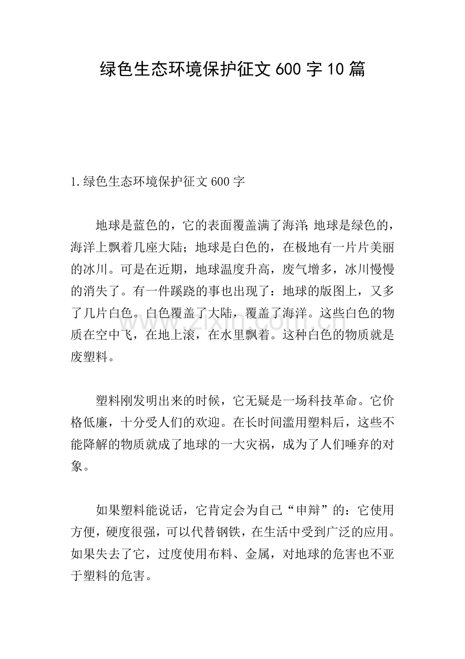 绿色生态环境保护征文600字10篇.doc_第1页