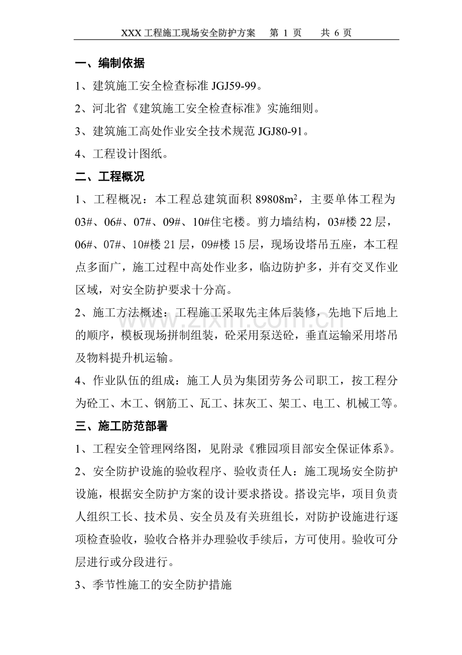 住宅楼工程施工现场安全防护方案.doc_第1页