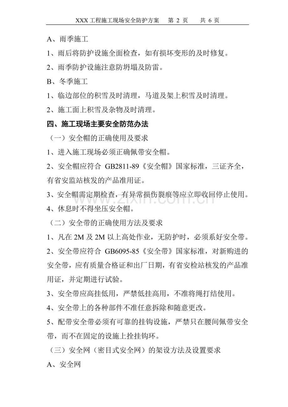 住宅楼工程施工现场安全防护方案.doc_第2页