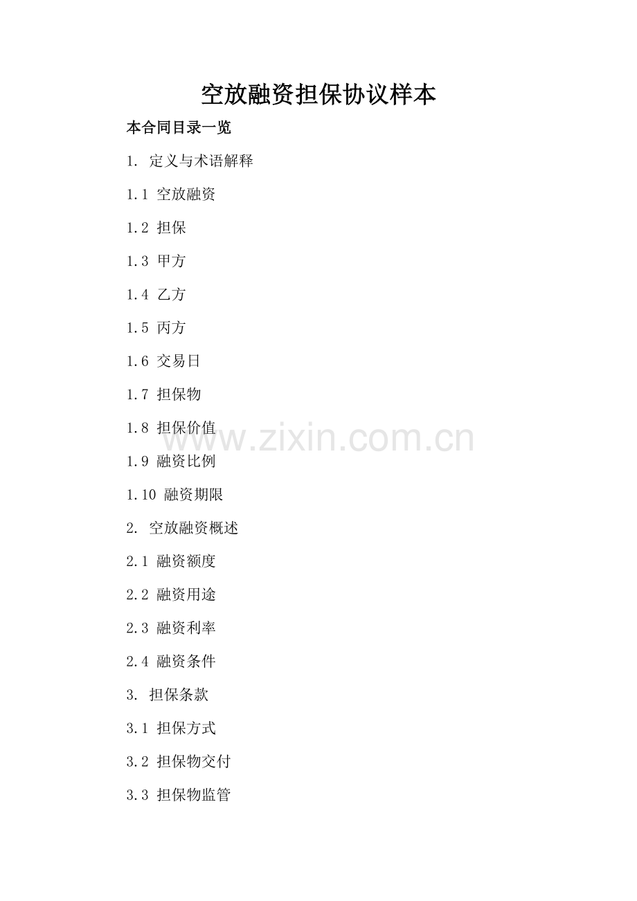 空放融资担保协议样本.doc_第2页
