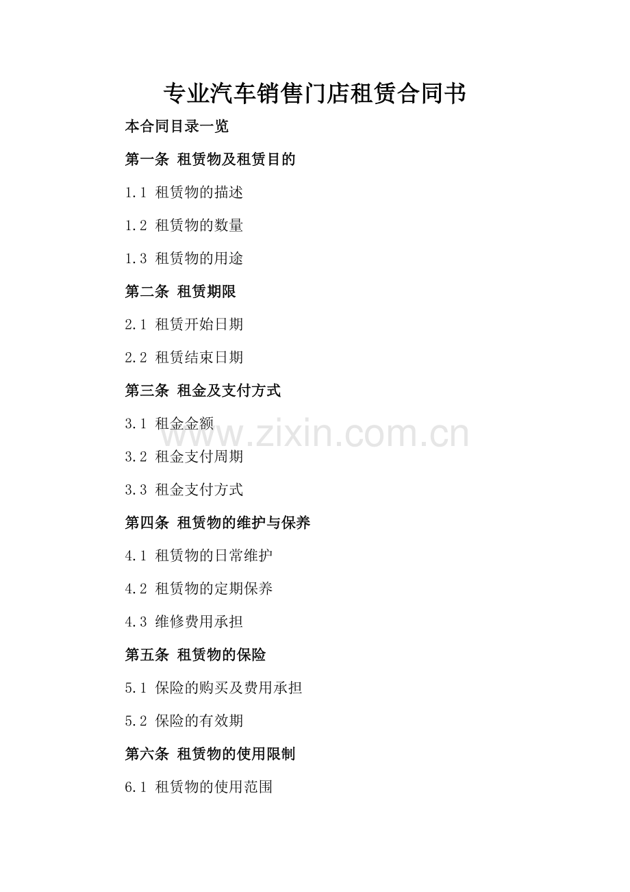 专业汽车销售门店租赁合同书.doc_第2页