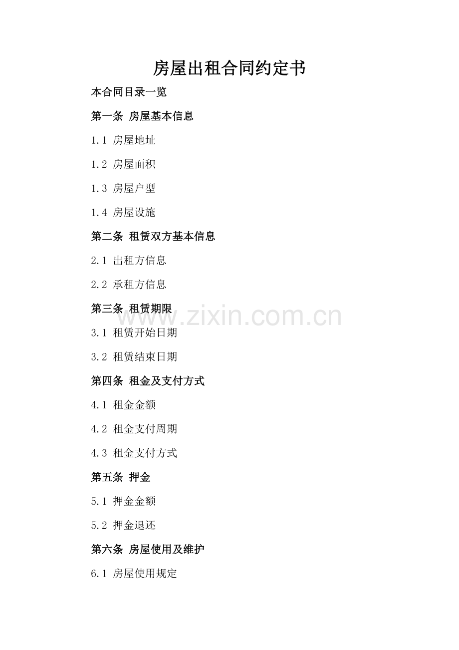 房屋出租合同约定书.doc_第2页