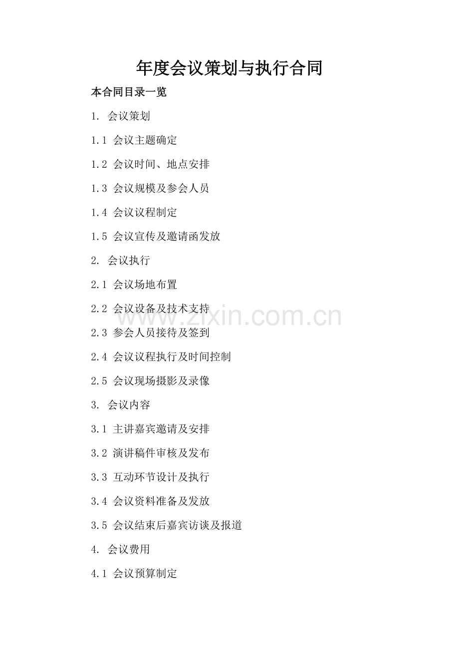 年度会议策划与执行合同.doc_第2页