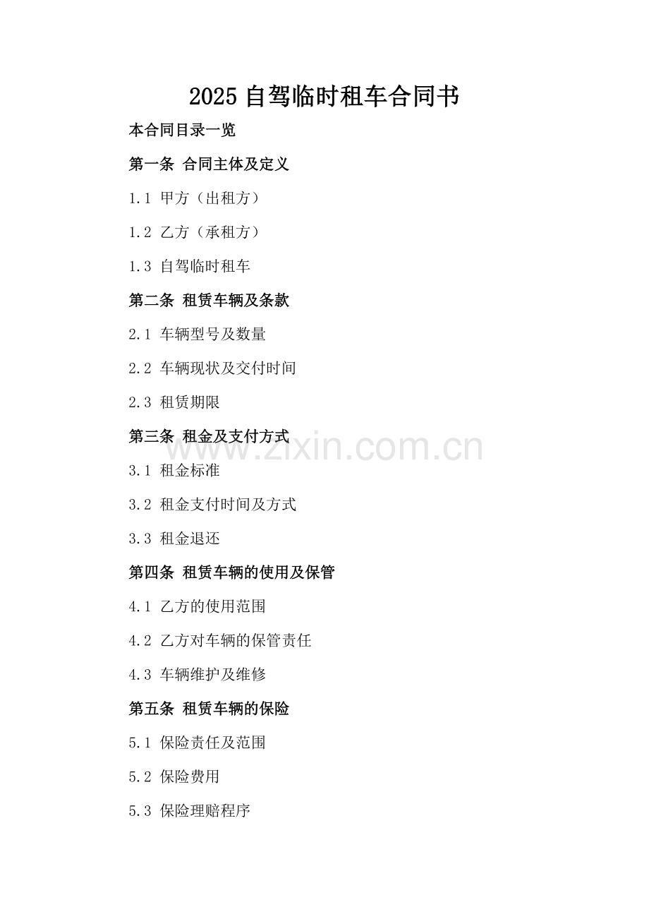 2025自驾临时租车合同书.doc_第2页