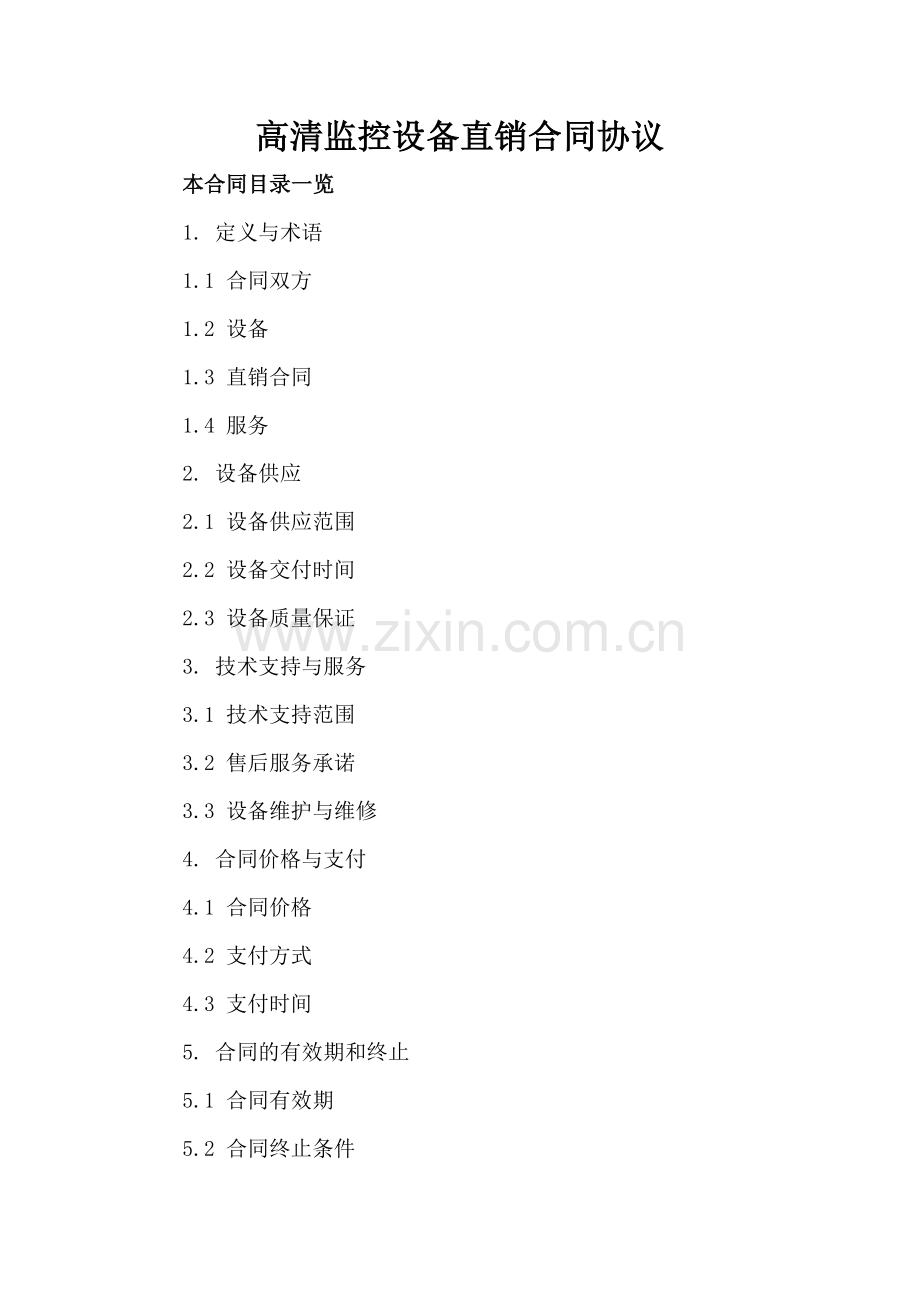 高清监控设备直销合同协议.doc_第2页