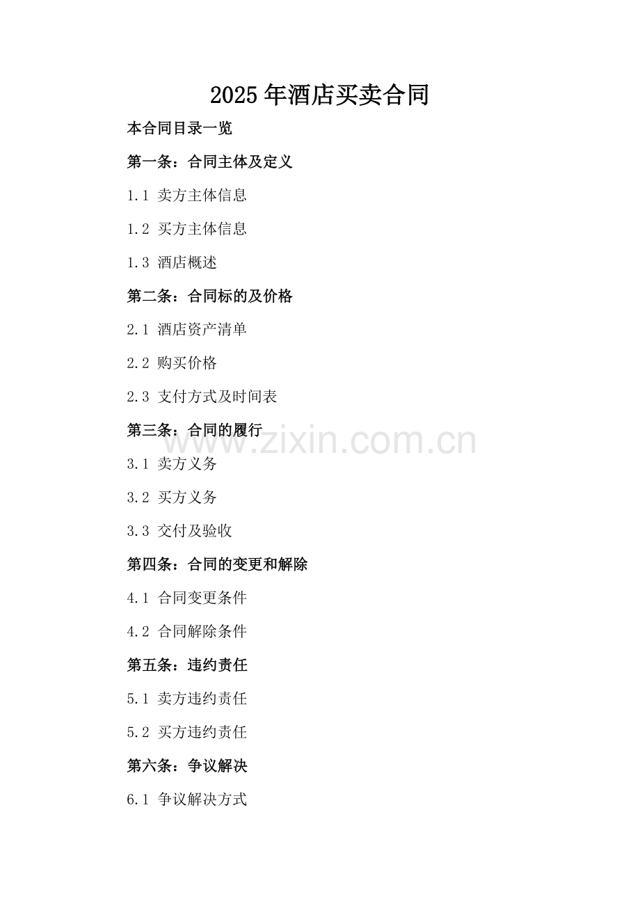 2025年酒店买卖合同.doc_第2页