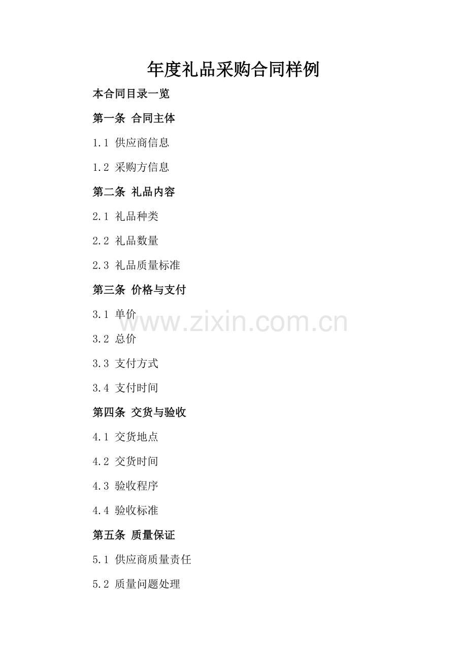 年度礼品采购合同样例.doc_第2页