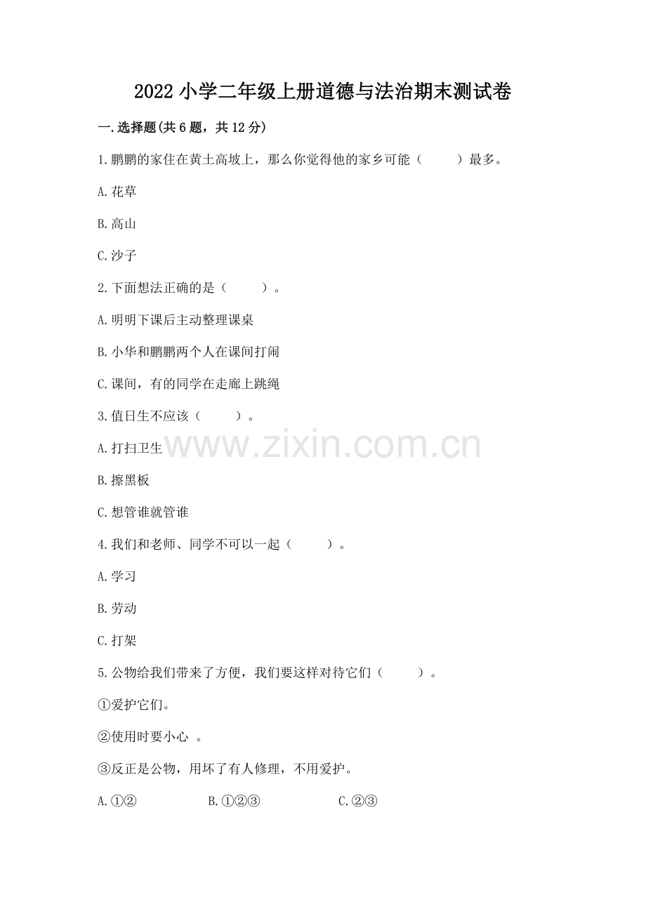 2022小学二年级上册道德与法治期末测试卷附参考答案【考试直接用】.docx_第1页