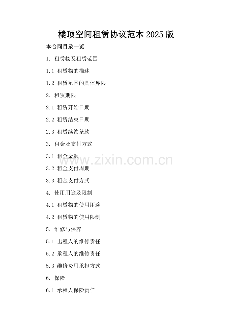 楼顶空间租赁协议范本2025版.doc_第2页