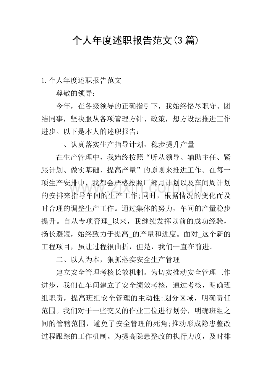 个人年度述职报告范文(3篇).doc_第1页