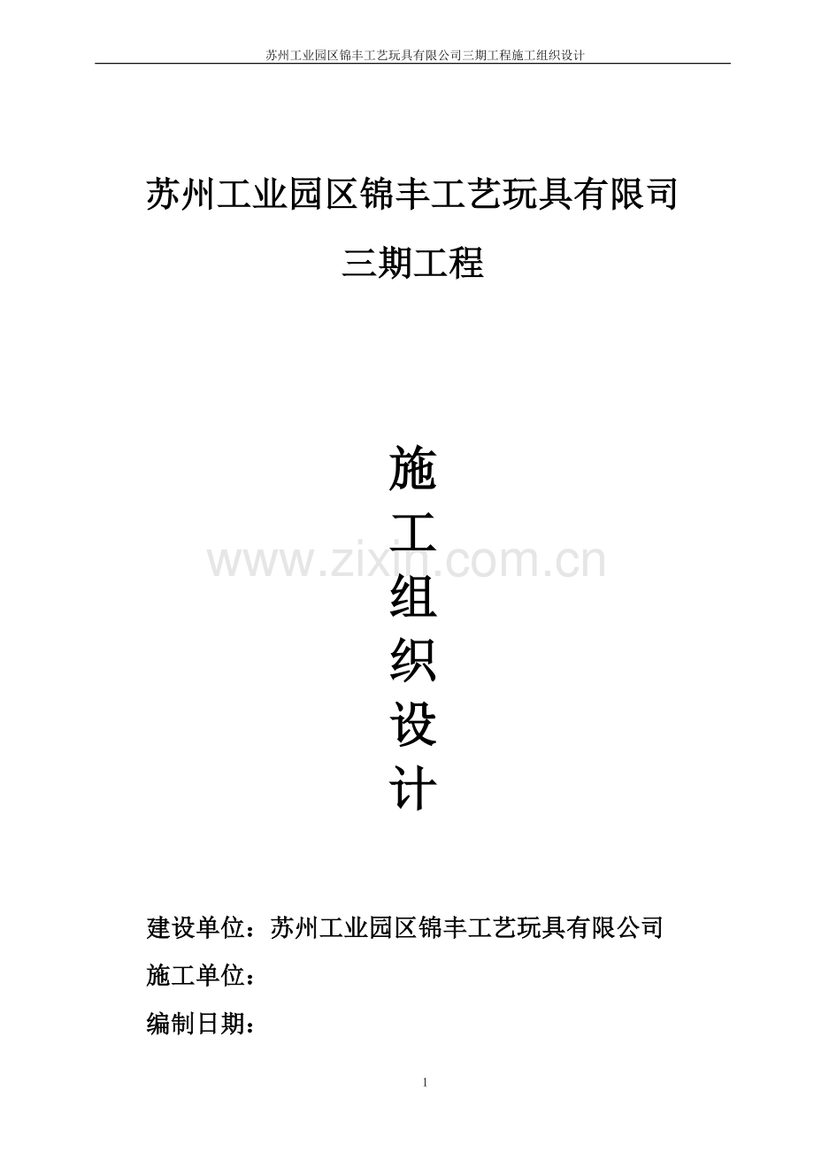 苏州工业园区锦丰工艺玩具有限公司三期工程施工组织设计.doc_第1页