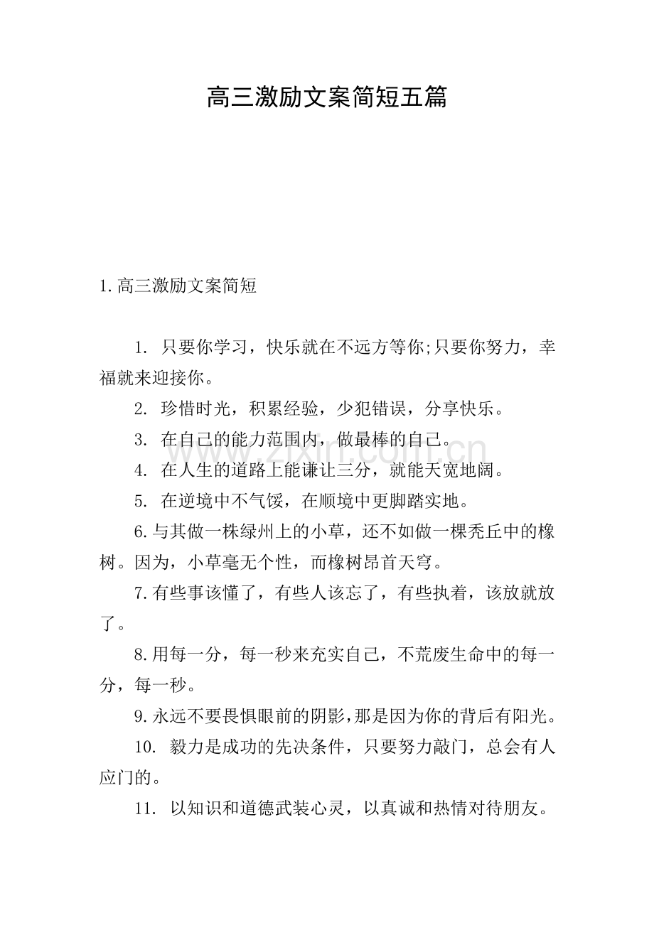 高三激励文案简短五篇.doc_第1页
