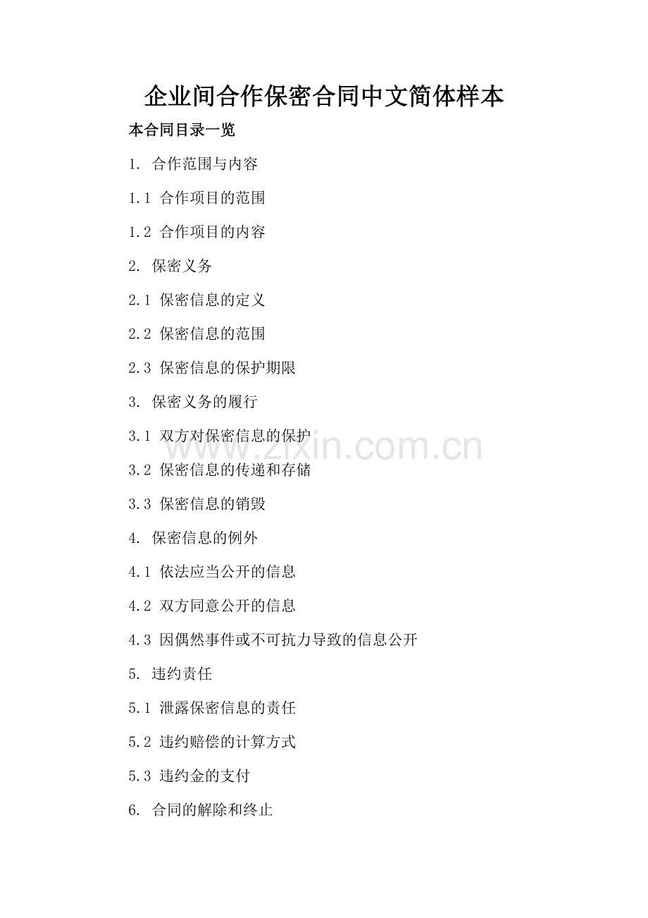 企业间合作保密合同中文简体样本.doc_第2页