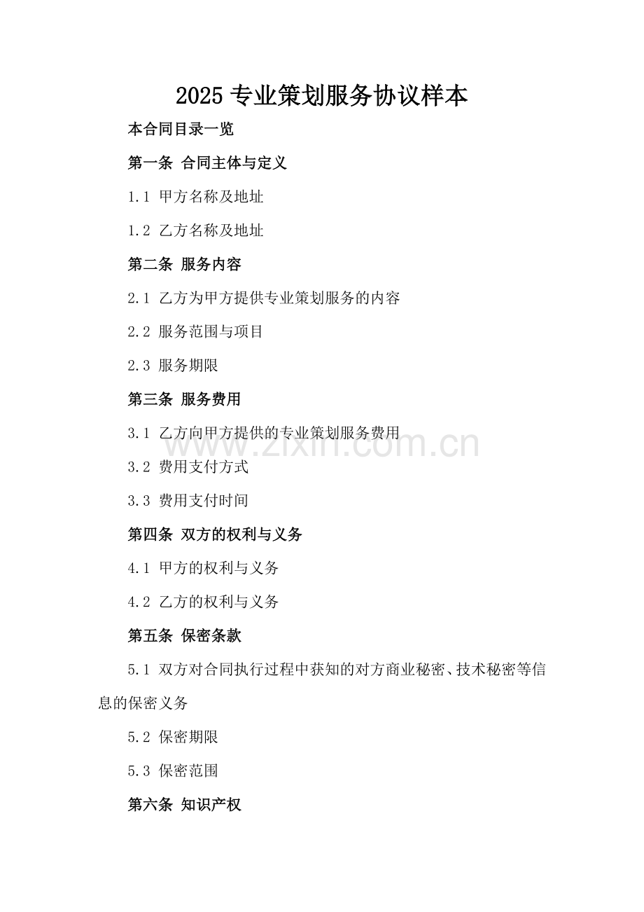 2025专业策划服务协议样本.doc_第2页