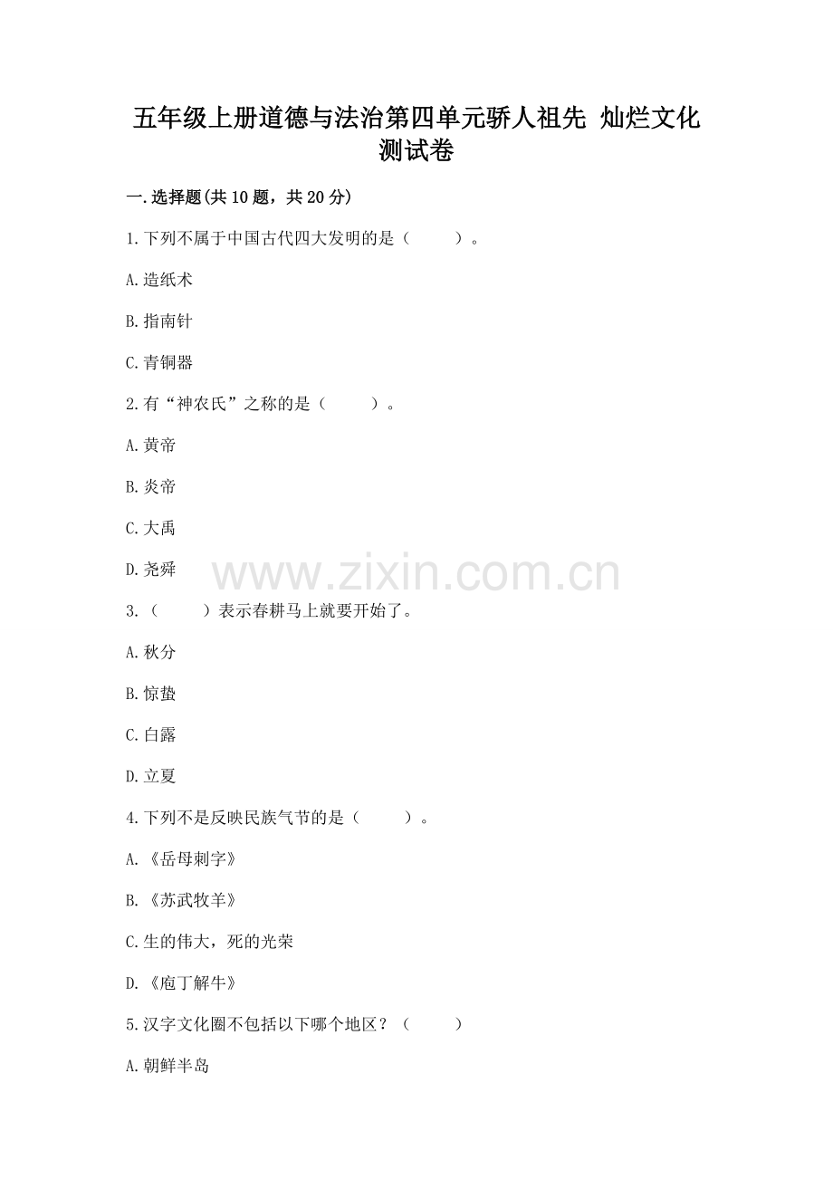 五年级上册道德与法治第四单元骄人祖先 灿烂文化测试卷含完整答案（必刷）.docx_第1页