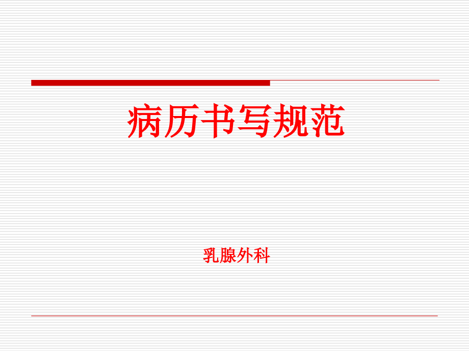 病历书写zj.ppt_第1页