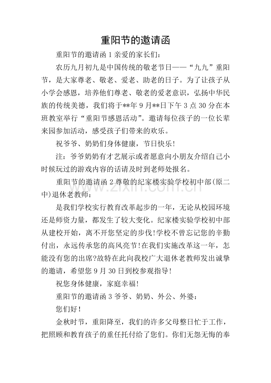 重阳节的邀请函.doc_第1页
