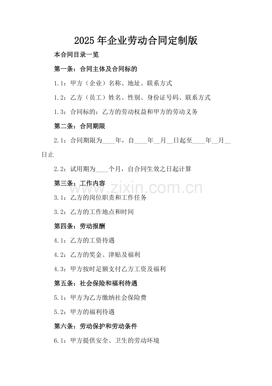 2025年企业劳动合同定制版.doc_第2页