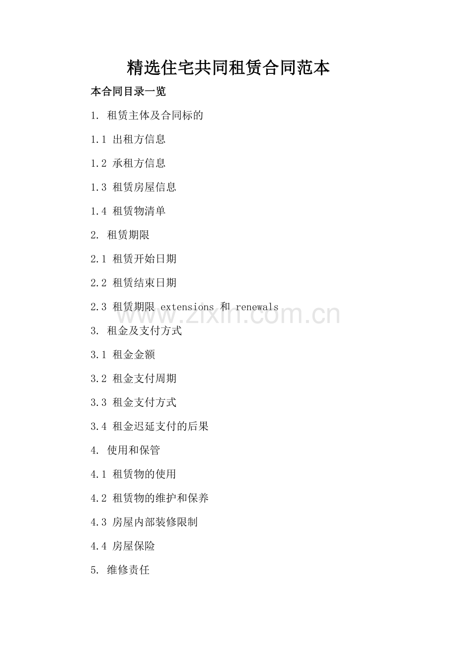 住宅共同租赁合同范本.doc_第2页