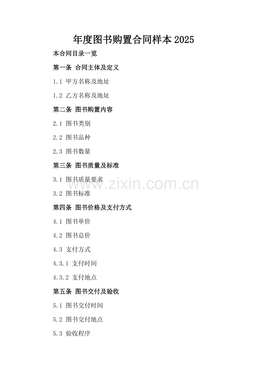 年度图书购置合同样本2025.doc_第2页