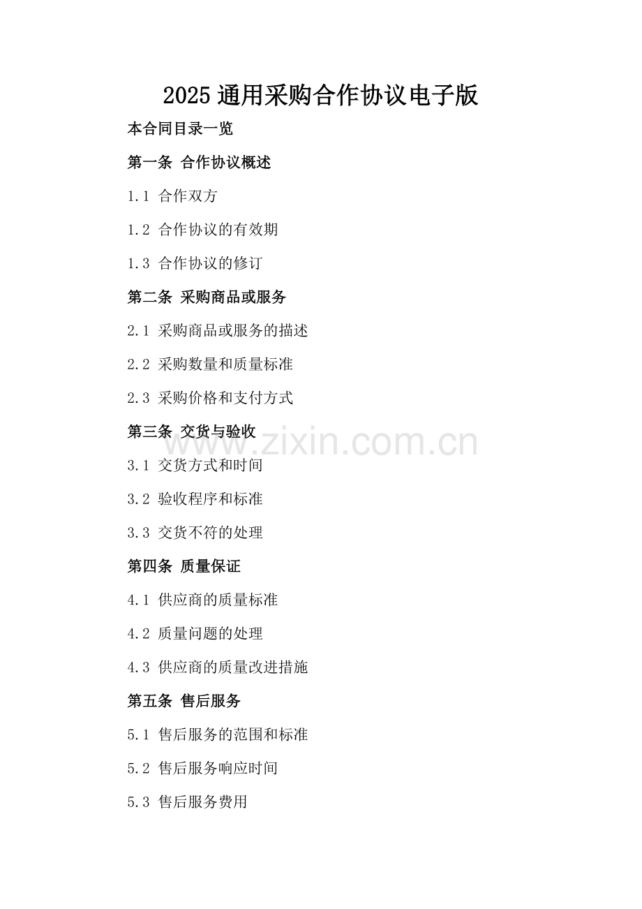 2025通用采购合作协议电子版.doc_第2页