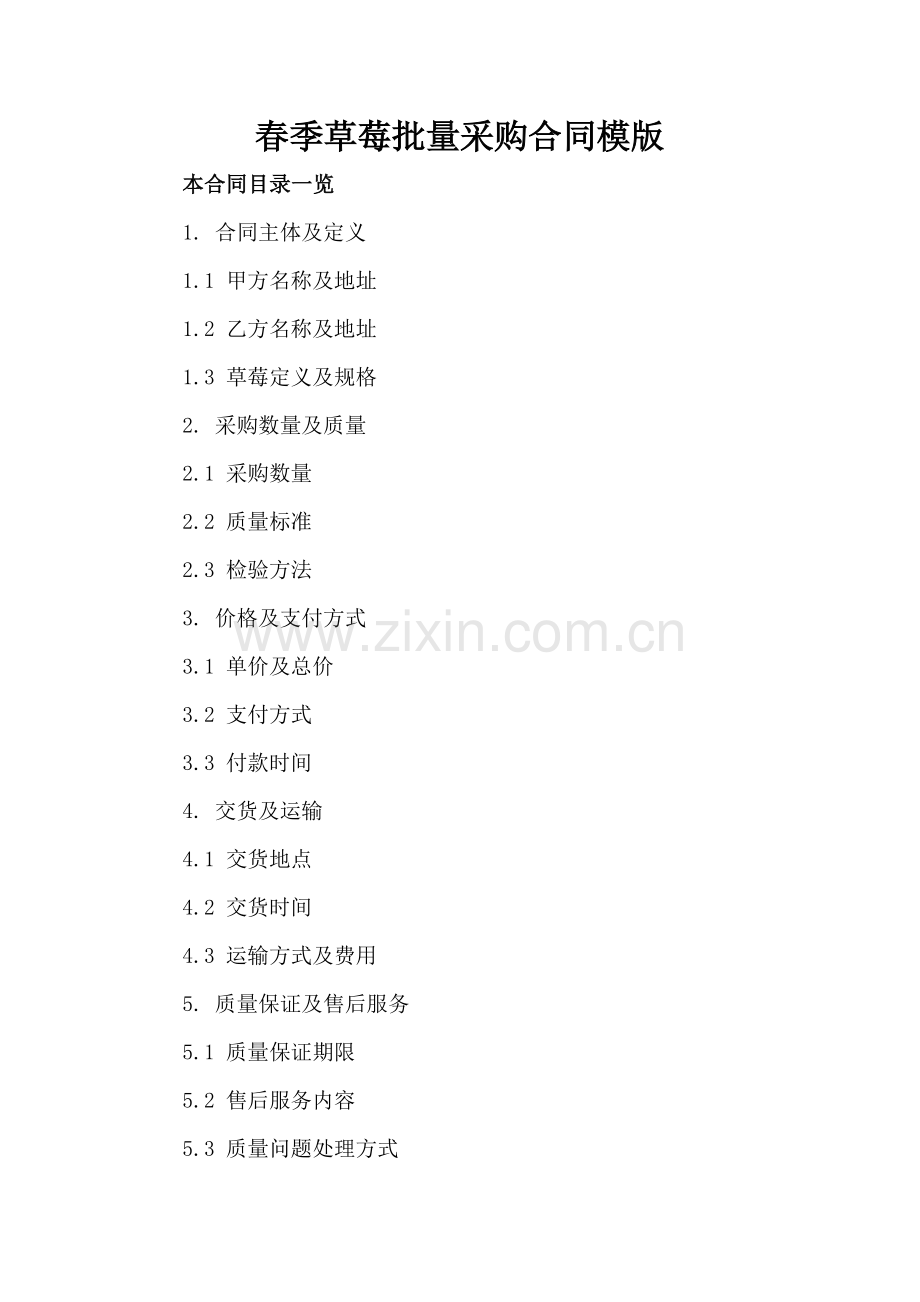 春季草莓批量采购合同模版.doc_第2页