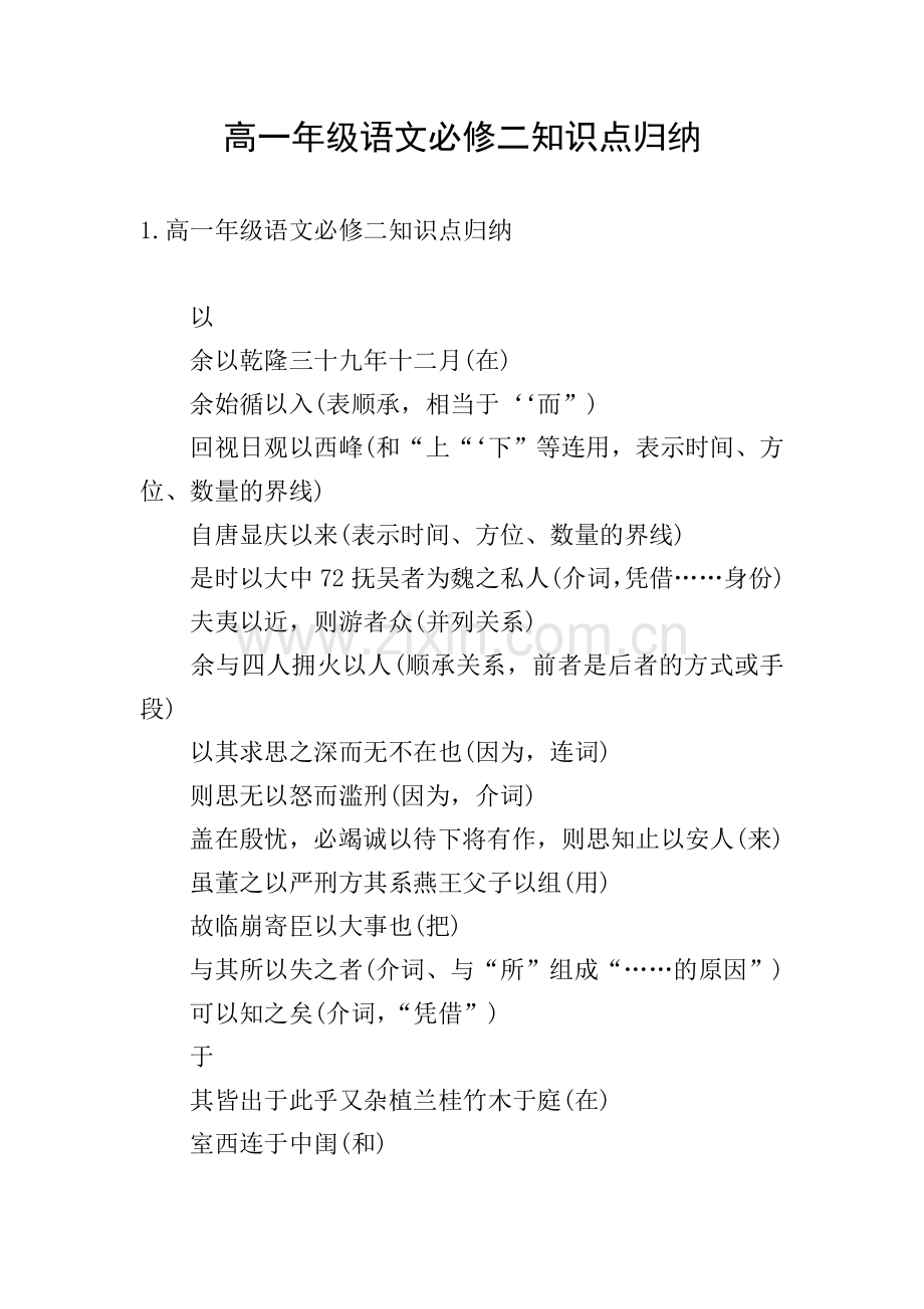 高一年级语文必修二知识点归纳.doc_第1页