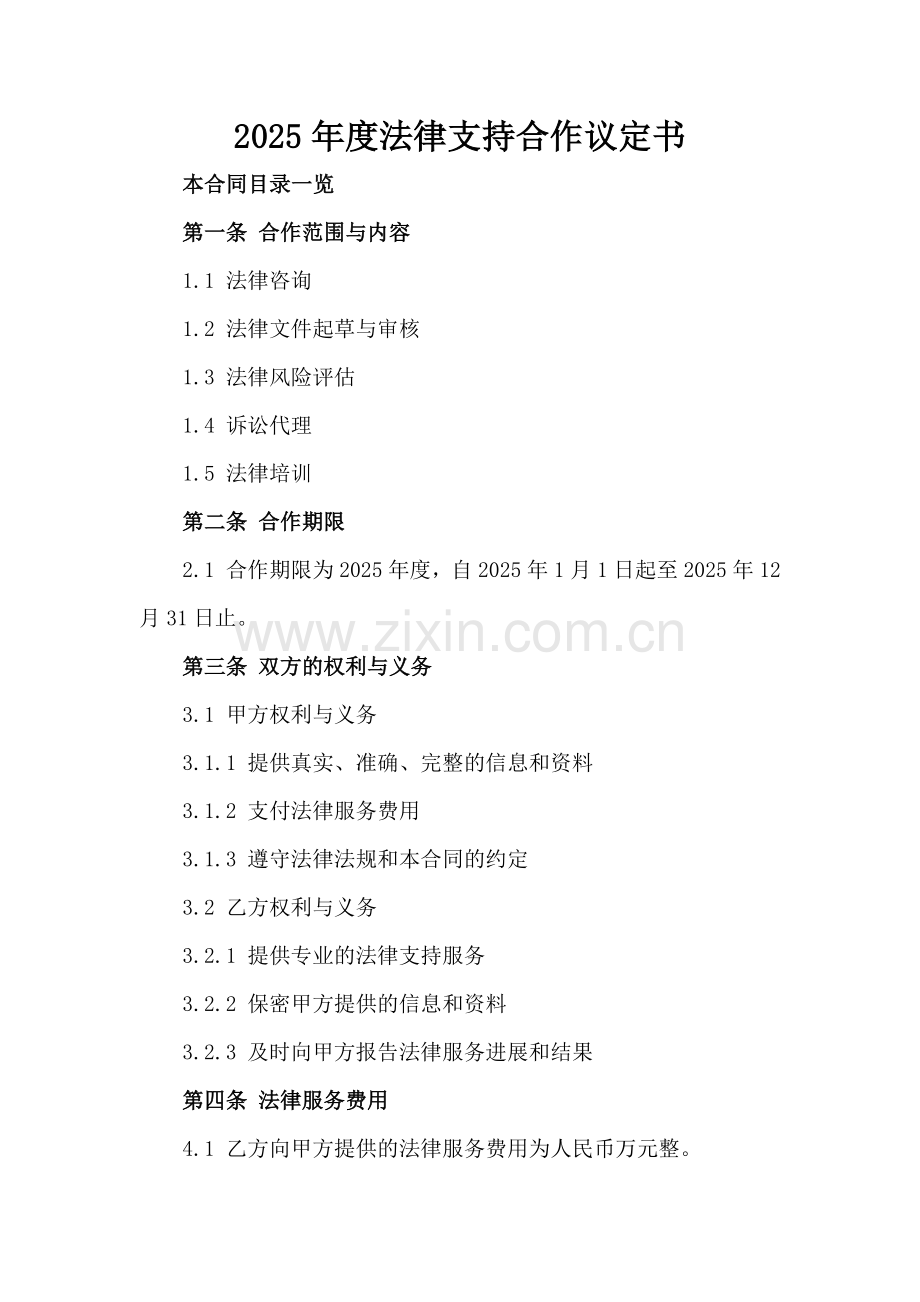 2025年度法律支持合作议定书.doc_第2页