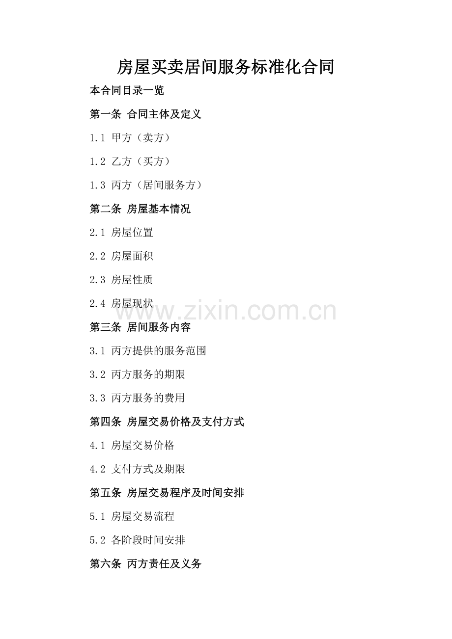 房屋买卖居间服务标准化合同.doc_第2页