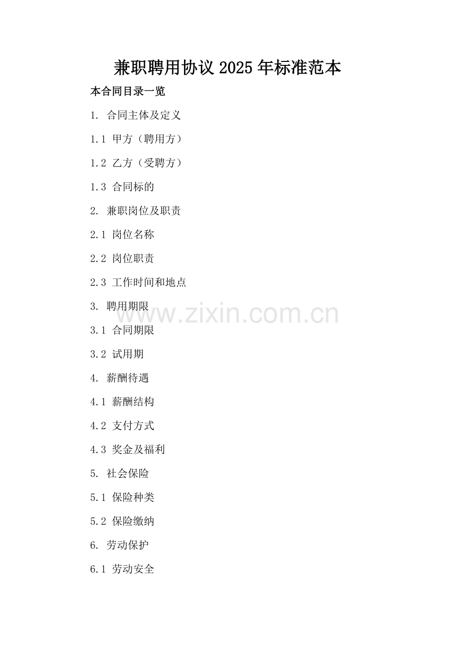 兼职聘用协议2025年标准范本.doc_第2页