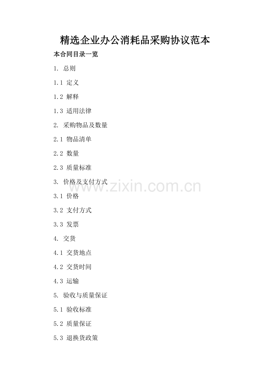 企业办公消耗品采购协议范本.doc_第2页