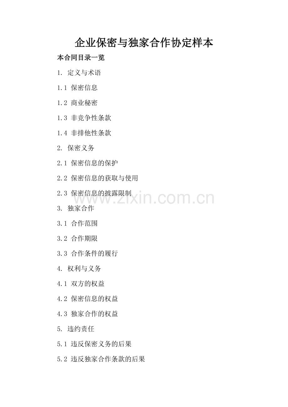 企业保密与独家合作协定样本.doc_第2页