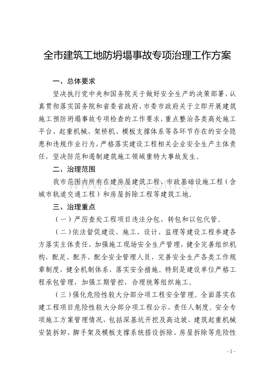 全市建筑工地防坍塌事故专项治理工作方案.doc_第1页