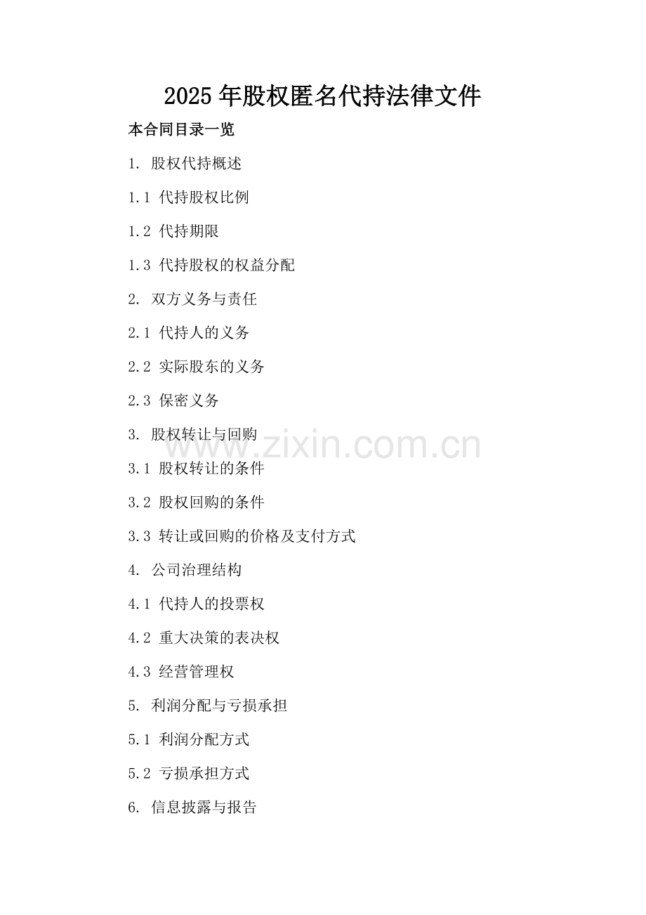 2025年股权匿名代持法律文件.doc_第2页
